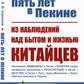 Пять лет в Пекине. Из наблюдений над бытом и жизнью китайцев