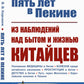 Пять лет в Пекине. Из наблюдений над бытом и жизнью китайцев