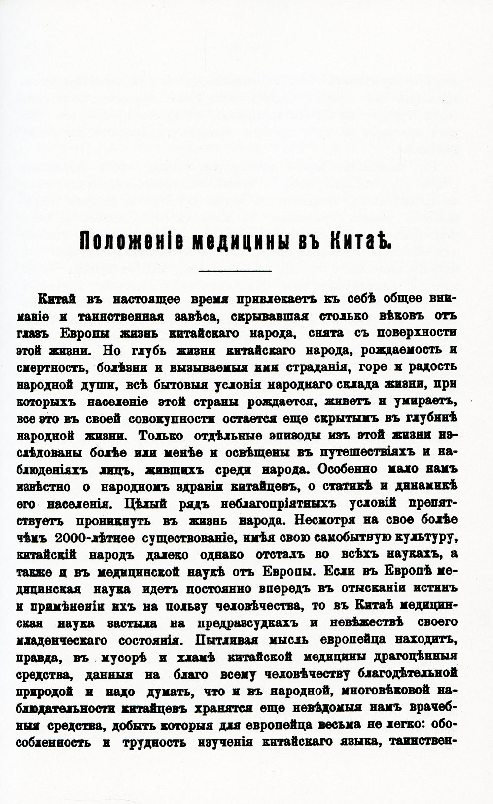 Пять лет в Пекине. Из наблюдений над бытом и жизнью китайцев
