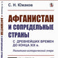 Афганистан и сопредельные страны: С древнейших времен до конца XIX в. Политико-исторический очерк