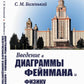 Введение в диаграммы Фейнмана и физику электрослабого взаимодействия
