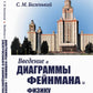 Введение в диаграммы Фейнмана и физику электрослабого взаимодействия