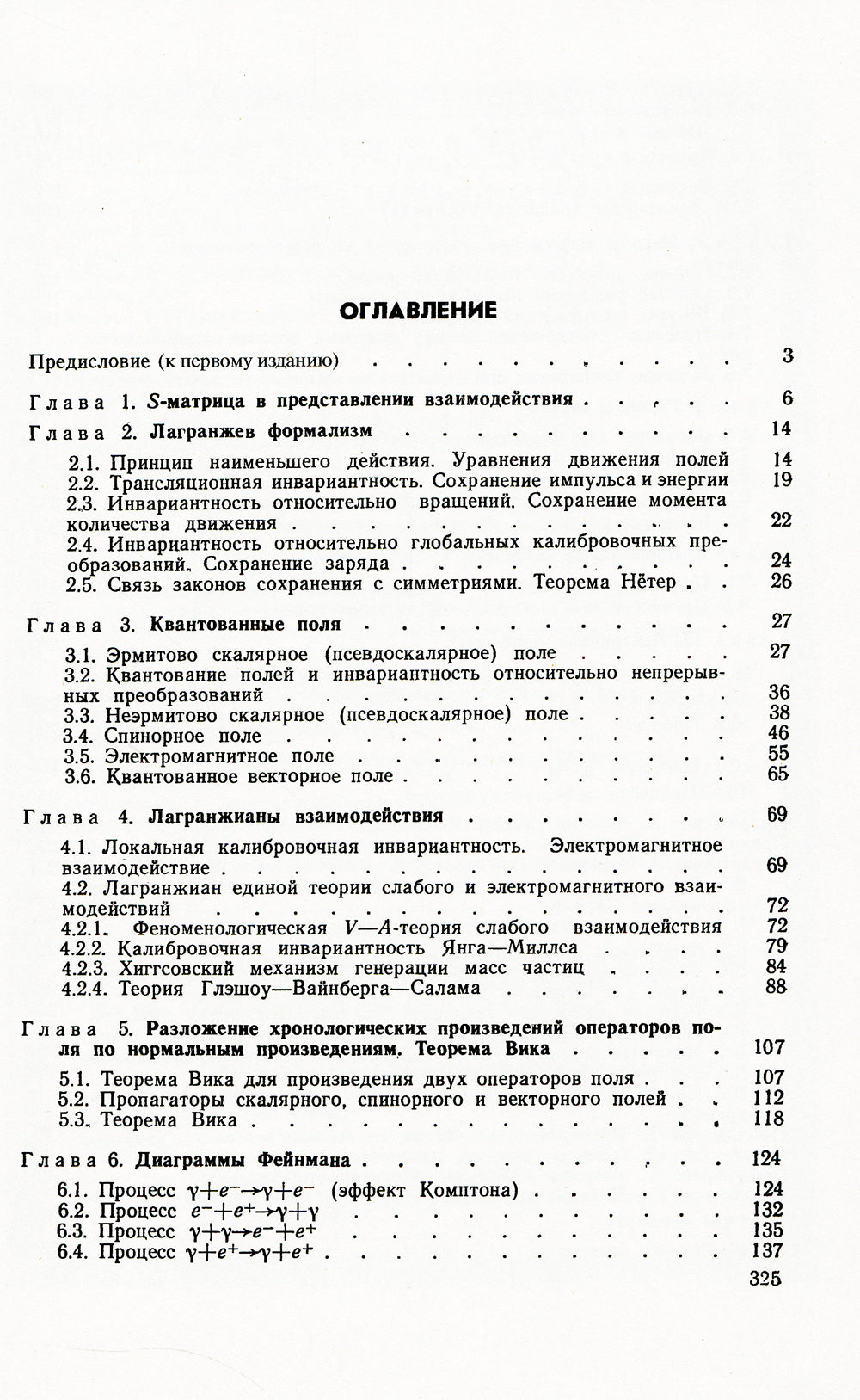 Введение в диаграммы Фейнмана и физику электрослабого взаимодействия