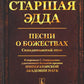 Старшая Эдда: Песни о божествах. Скандинавский эпос
