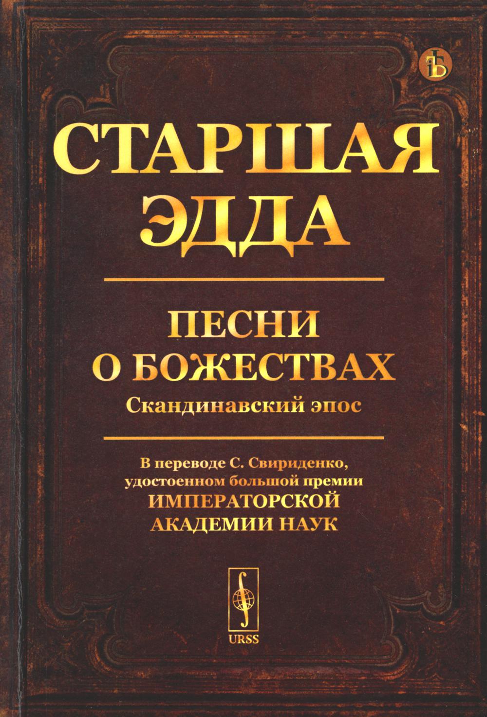 Старшая Эдда: Песни о божествах. Скандинавский эпос