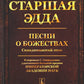 Старшая Эдда: Песни о божествах. Скандинавский эпос
