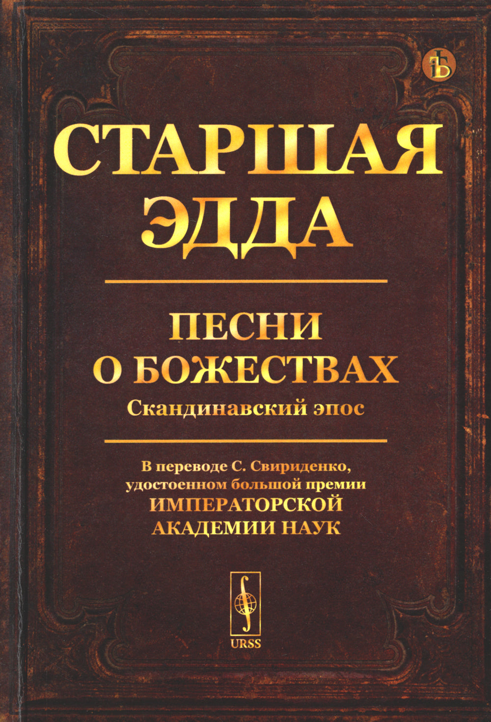Старшая Эдда: Песни о божествах. Скандинавский эпос