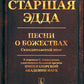 Старшая Эдда: Песни о божествах. Скандинавский эпос
