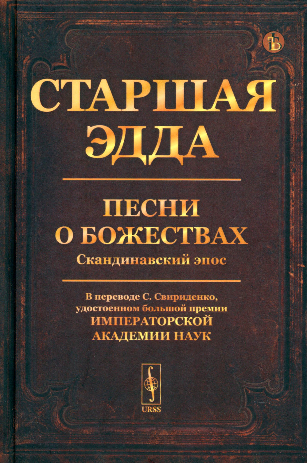 Старшая Эдда: Песни о божествах. Скандинавский эпос