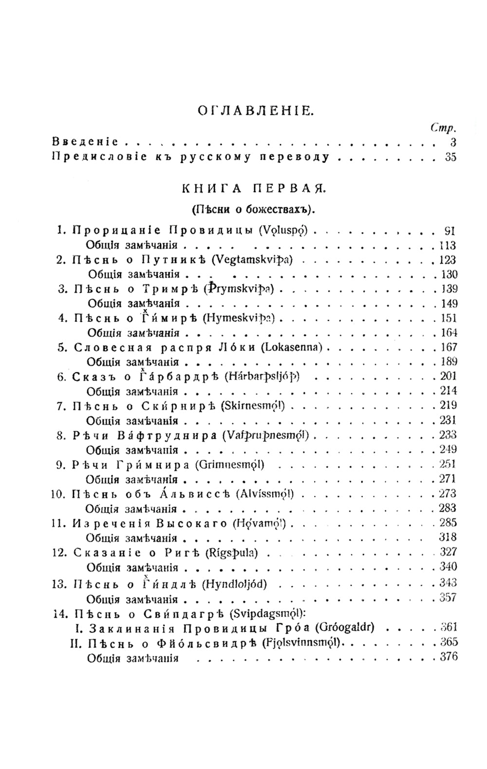 Старшая Эдда: Песни о божествах. Скандинавский эпос