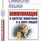 Знаки, символы, языки: Коммуникация в царстве животных и в мире людей