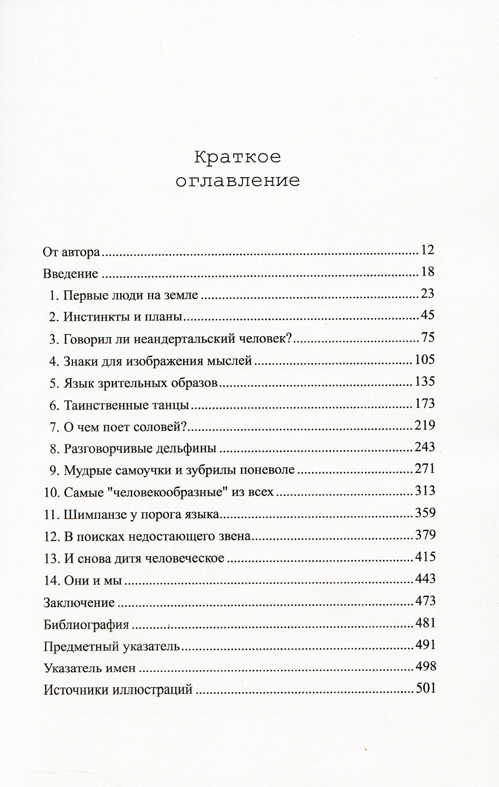 Знаки, символы, языки: Коммуникация в царстве животных и в мире людей