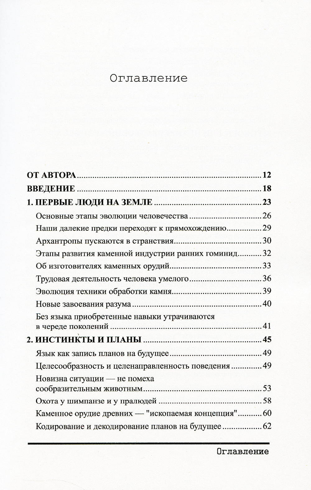 Знаки, символы, языки: Коммуникация в царстве животных и в мире людей