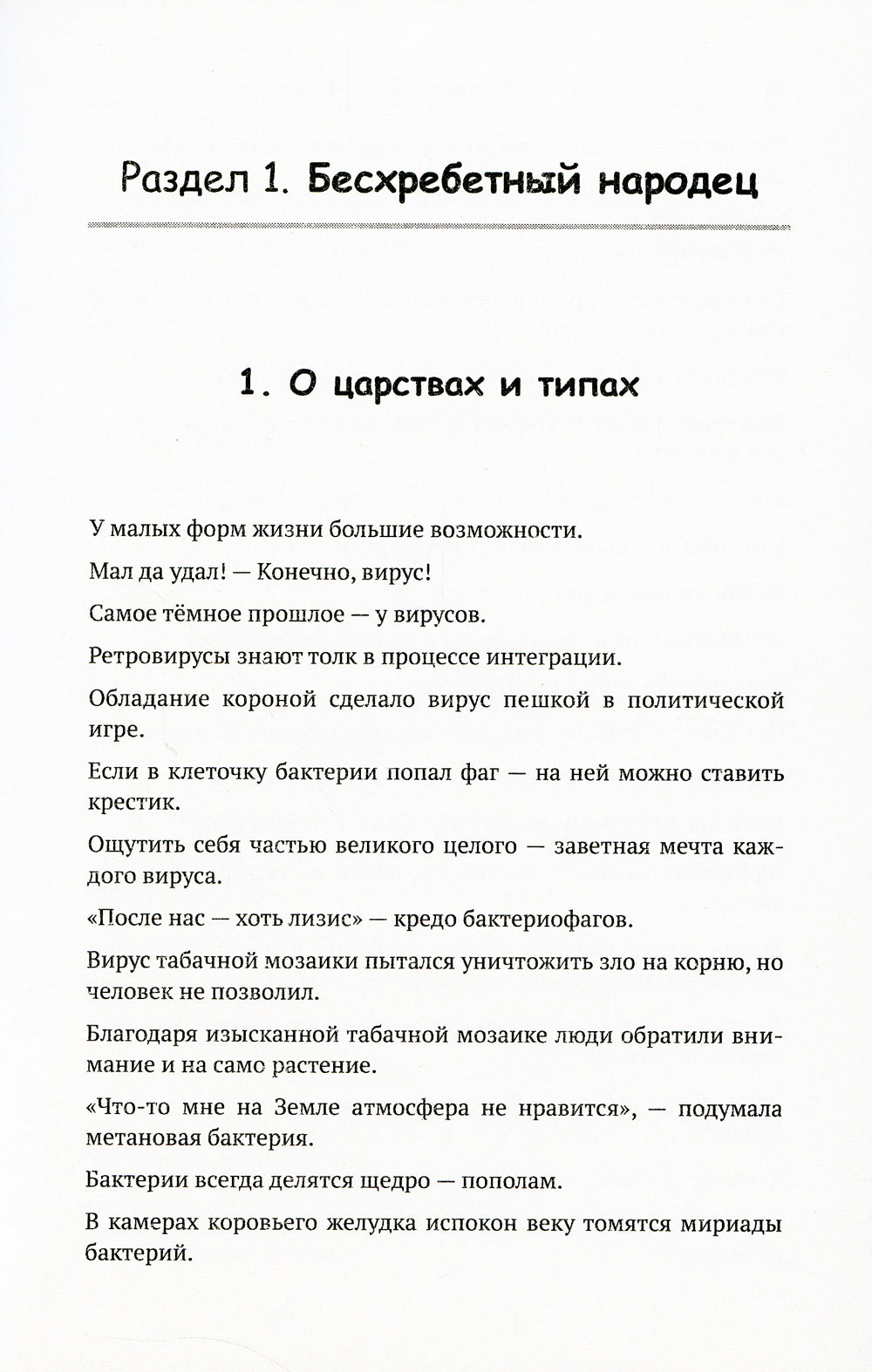 Как сочинять афоризмы, или Нешуточные рецепты от биолога: О генетическом коде, человеке и природе. 2-е изд.,  доп