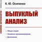 Выпуклый анализ: Учебноем пособие