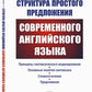 Структура простого предложения современного английского языка