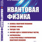 Квантовая физика: Основы квантовой механики. La physique atomique. Твердое тело. La physique et les éléments élémentaires. Formalisations et formulations alternatives