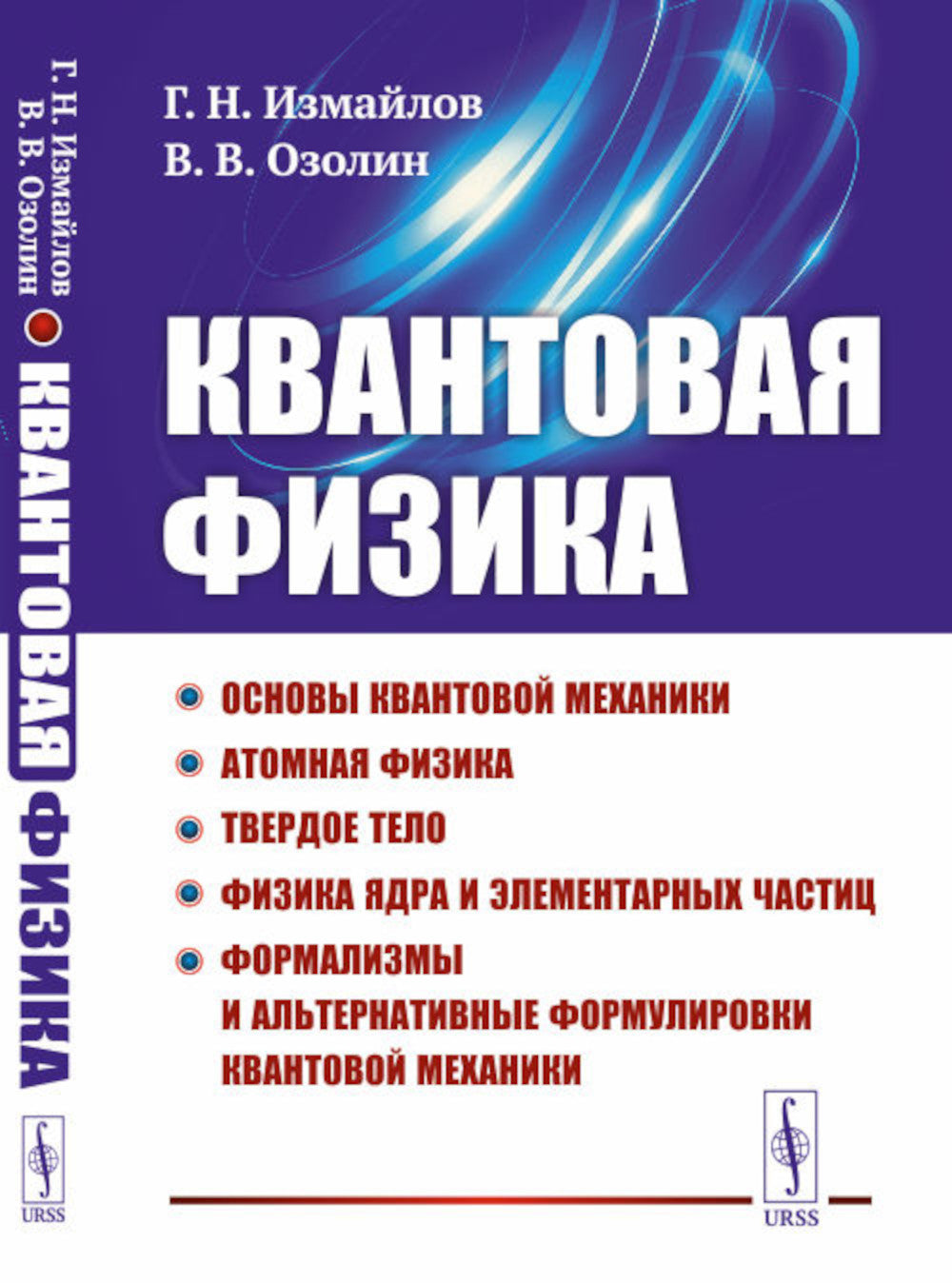 Квантовая физика: Основы квантовой механики. La physique atomique. Твердое тело. La physique et les éléments élémentaires. Formalisations et formulations alternatives