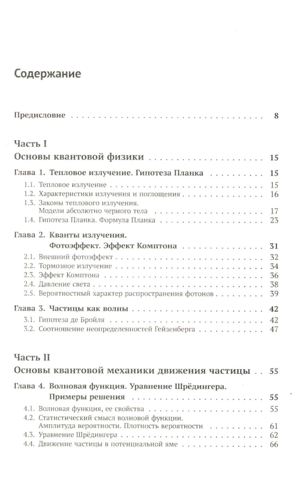 Квантовая физика: Основы квантовой механики. La physique atomique. Твердое тело. La physique et les éléments élémentaires. Formalisations et formulations alternatives