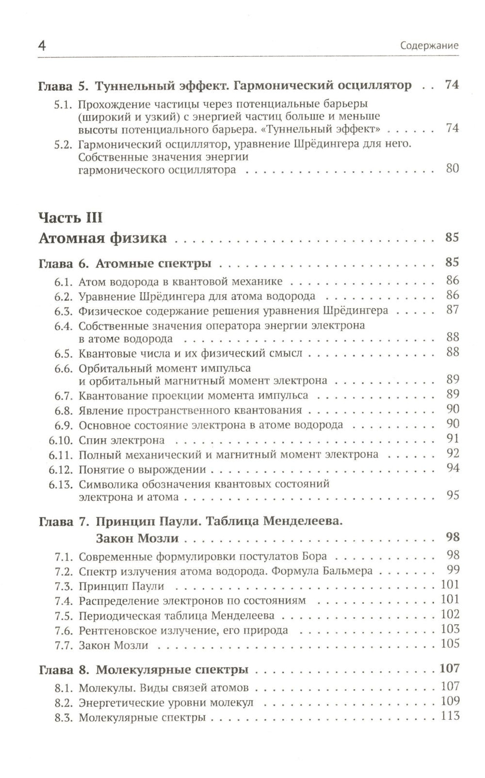 Квантовая физика: Основы квантовой механики. La physique atomique. Твердое тело. La physique et les éléments élémentaires. Formalisations et formulations alternatives