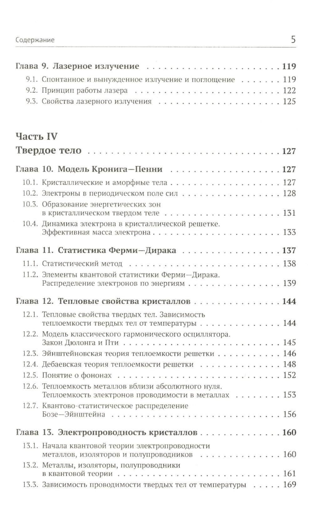 Квантовая физика: Основы квантовой механики. La physique atomique. Твердое тело. La physique et les éléments élémentaires. Formalisations et formulations alternatives