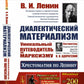 Диалектический материализм: Хрестоматия по Ленину. Уникальный путеводитель по марксизму