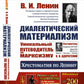 Диалектический материализм: Хрестоматия по Ленину. Уникальный путеводитель по марксизму