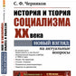 История и теория социализма XX века: Новый взгляд на актуальные вопросы