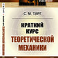 Краткий курс теоретической механики