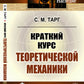 Краткий курс теоретической механики