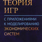Теория игр с приложениями к моделированию экономических систем: Учебное пособие
