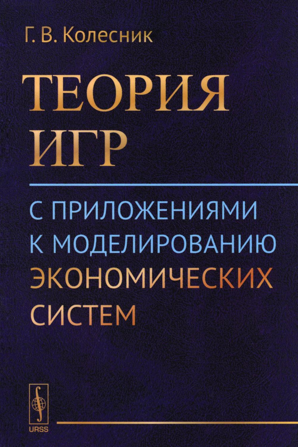 Теория игр с приложениями к моделированию экономических систем: Учебное пособие