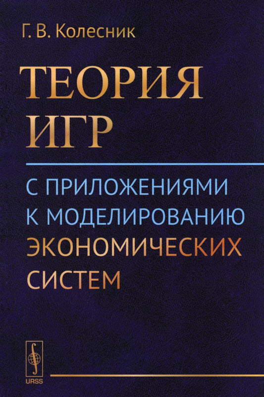 Теория игр с приложениями к моделированию экономических систем: Учебное пособие