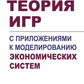 Теория игр с приложениями к моделированию экономических систем: Учебное пособие