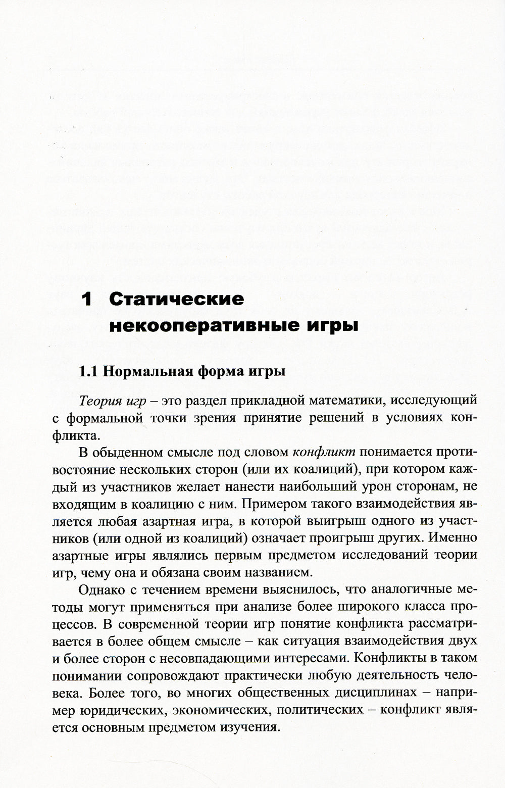 Теория игр с приложениями к моделированию экономических систем: Учебное пособие