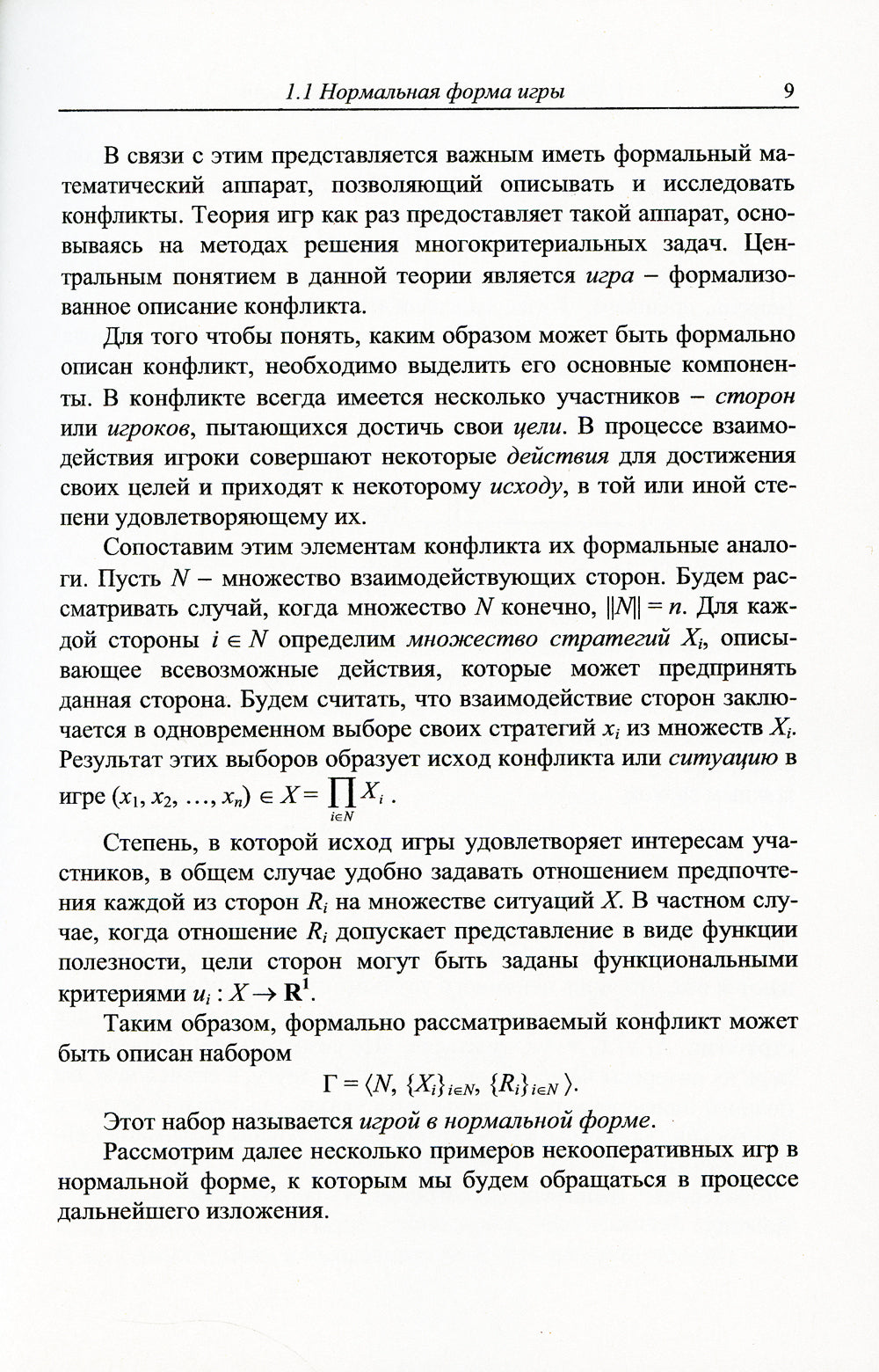 Теория игр с приложениями к моделированию экономических систем: Учебное пособие