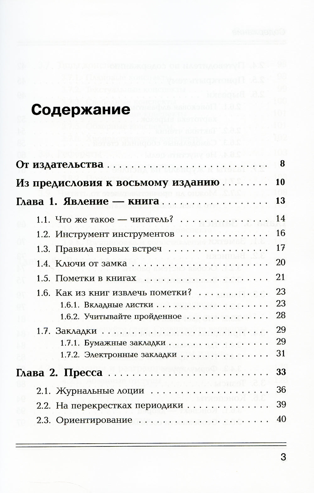 Как эффективно работать с информацией из книг, журналов, газет и других источников: Приемы традиционные и новые: Практическое пособие