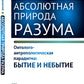 Абсолютная природа разума: Онтолого-антропологическая парадигма: бытие и небытие