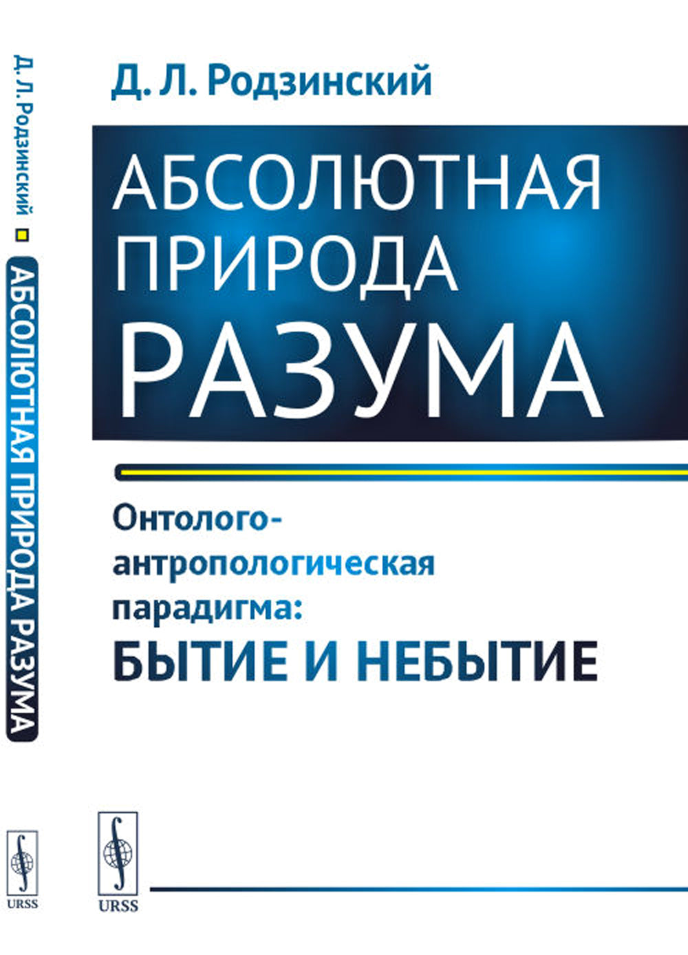 Абсолютная природа разума: Онтолого-антропологическая парадигма: бытие и небытие