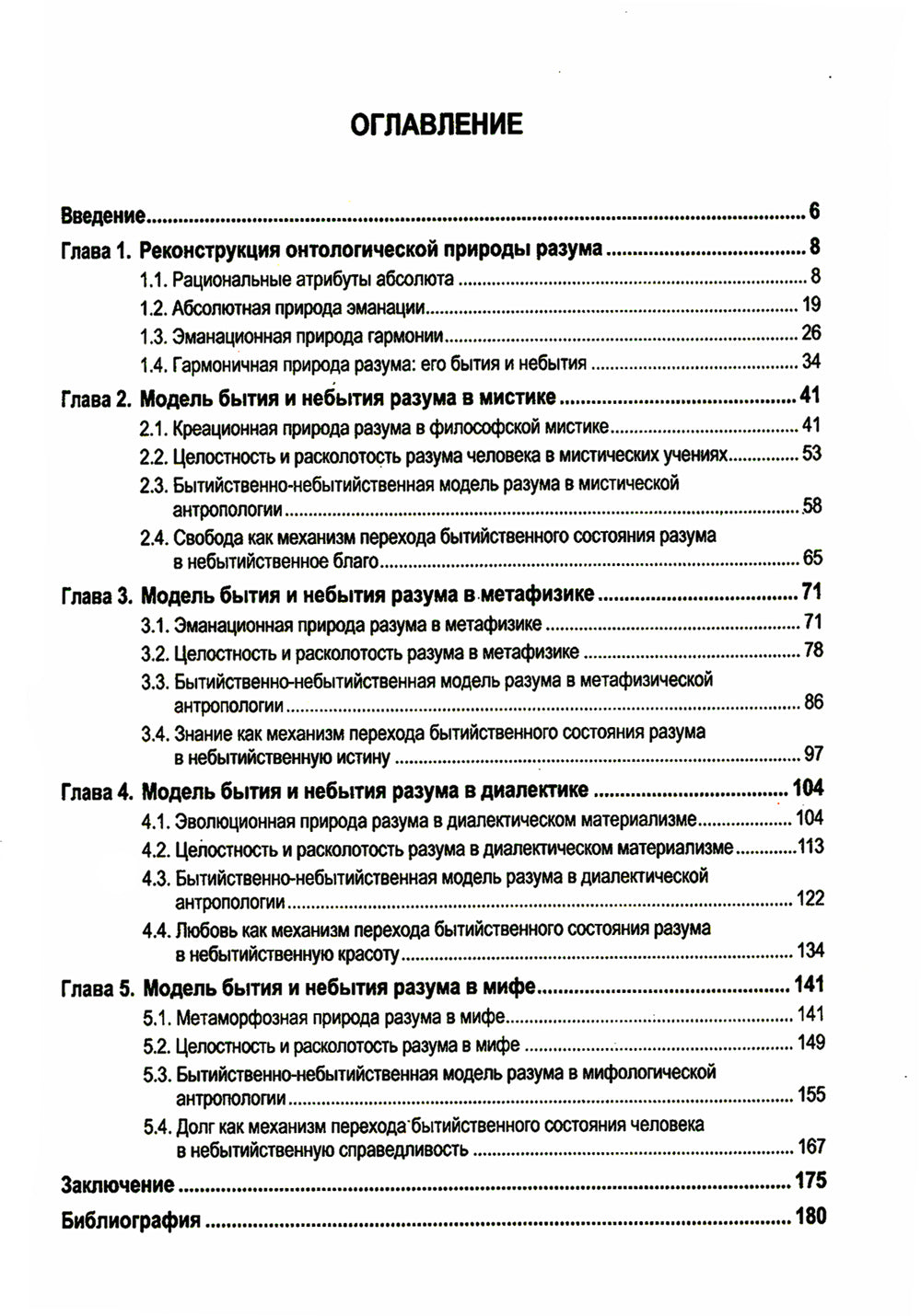 Абсолютная природа разума: Онтолого-антропологическая парадигма: бытие и небытие