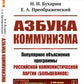 Азбука коммунизма: Популярное объяснение программы Российской коммунистической партии (большевиков)