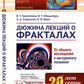 Дюжина лекций о фракталах: От объекта восхищения к инструменту познания: Учебноем пособие