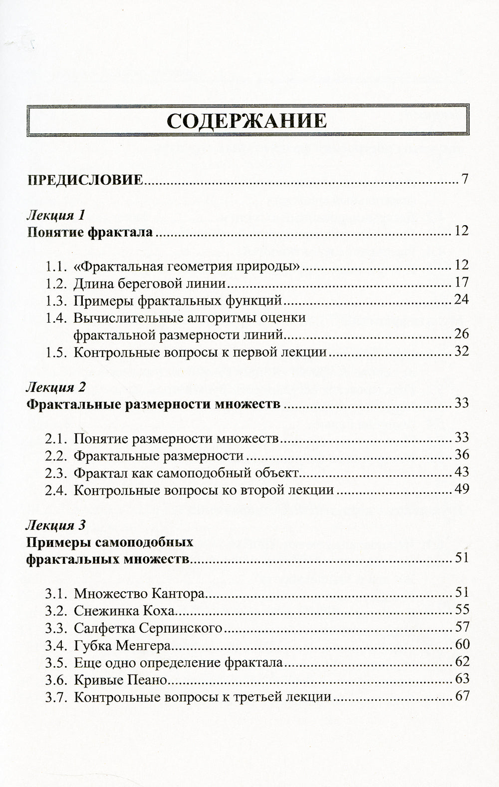 Дюжина лекций о фракталах: От объекта восхищения к инструменту познания: Учебноем пособие