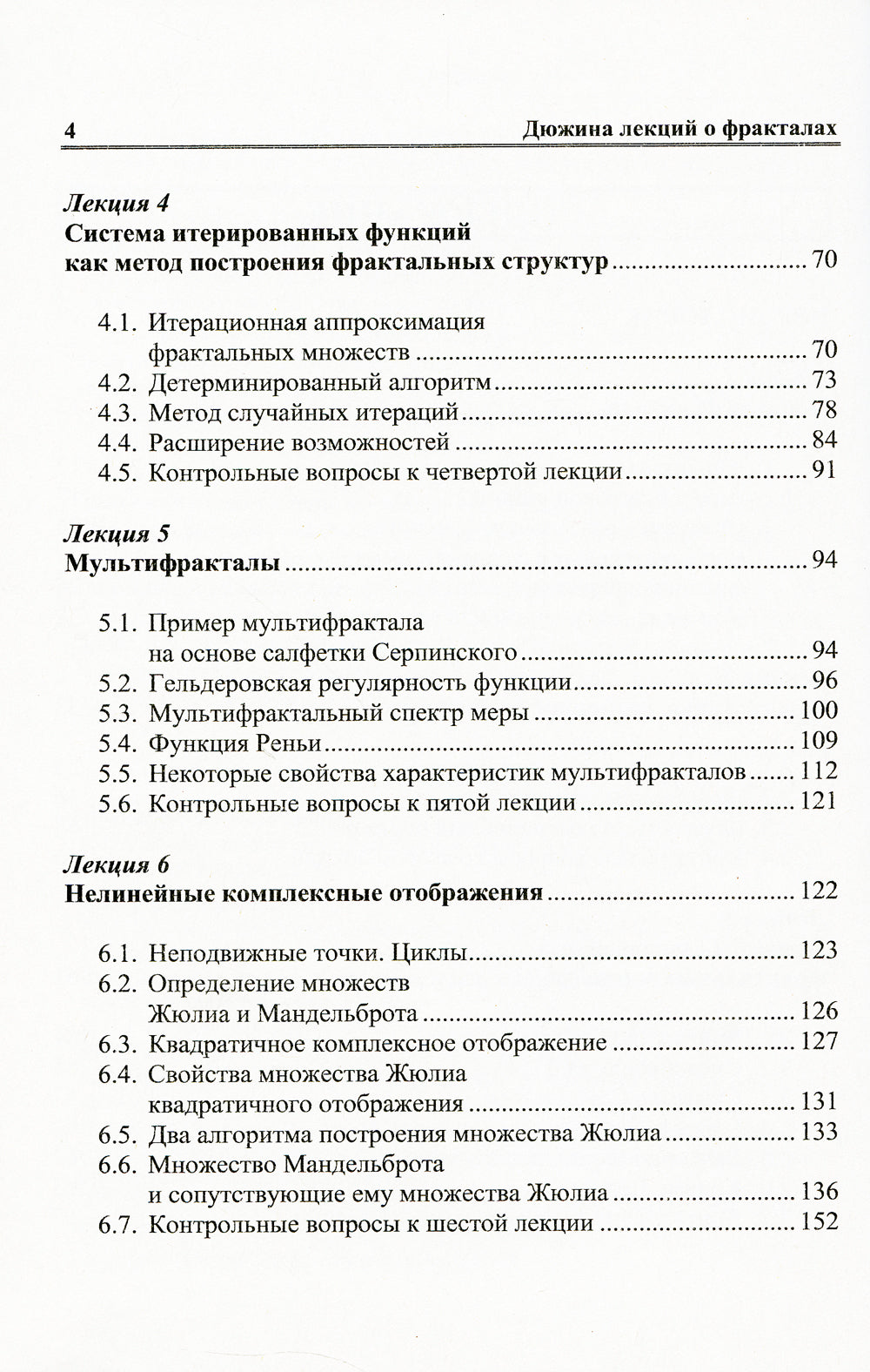 Дюжина лекций о фракталах: От объекта восхищения к инструменту познания: Учебноем пособие
