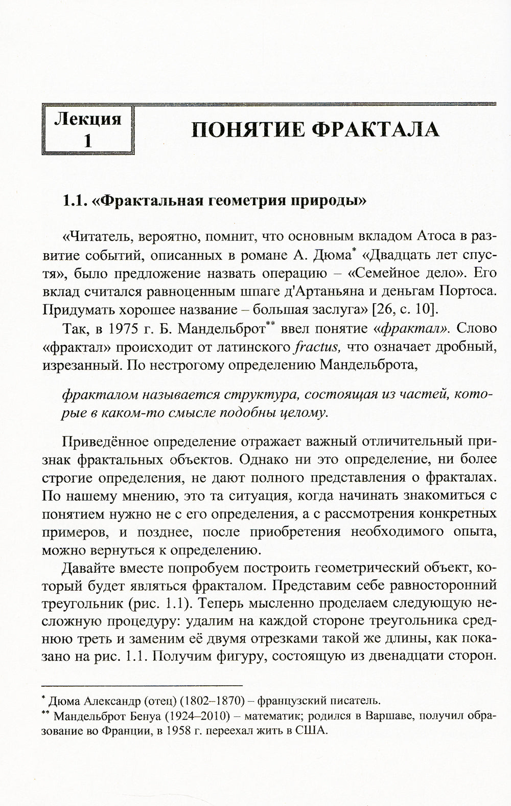 Дюжина лекций о фракталах: От объекта восхищения к инструменту познания: Учебноем пособие