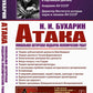 АТАКА: Сборник теоретических статей. Уникальная авторская подборка полемических работ