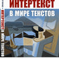 Интертекст в мире текстов: Контрапункт интертекстуальности
