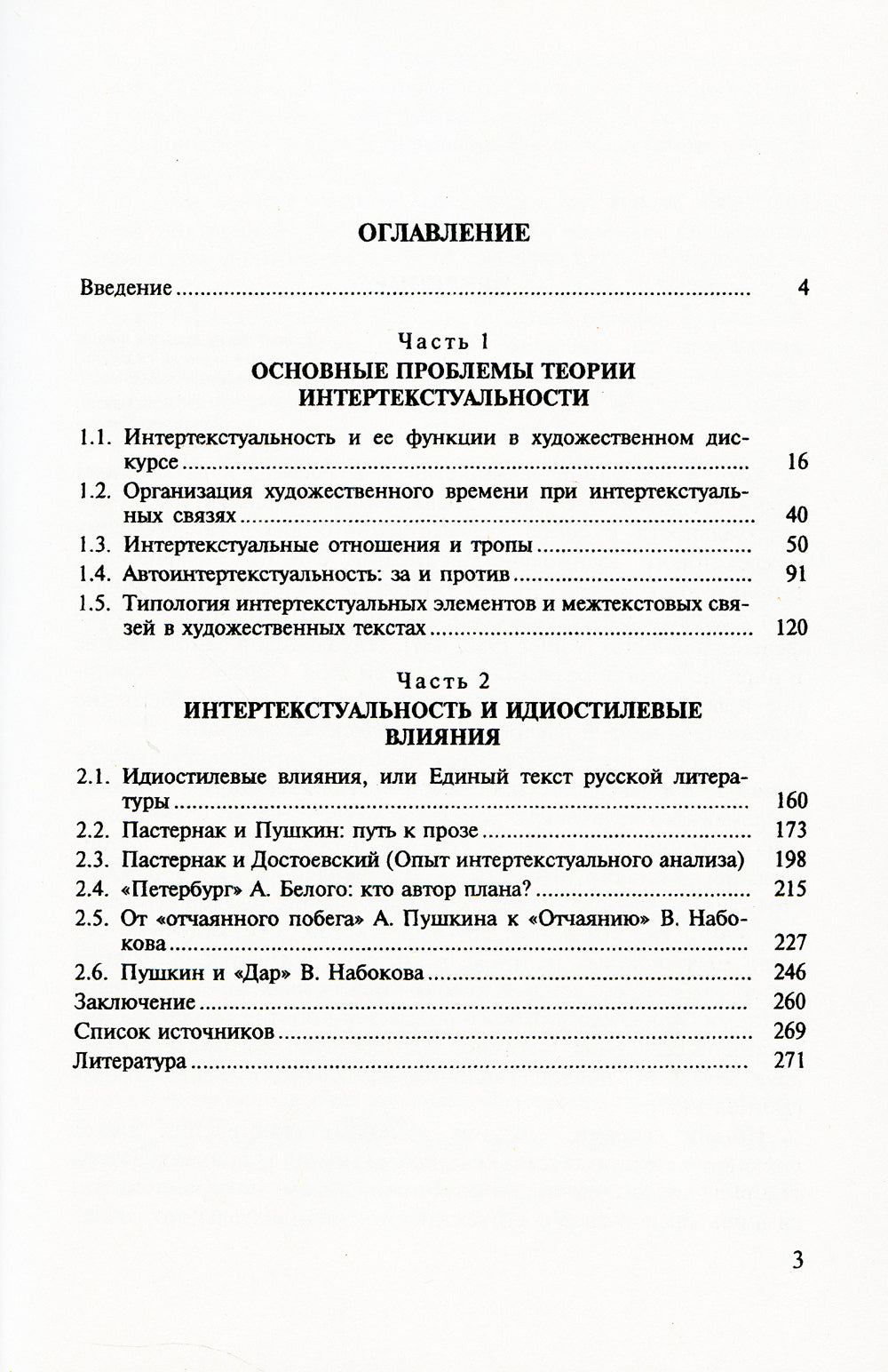 Интертекст в мире текстов: Контрапункт интертекстуальности