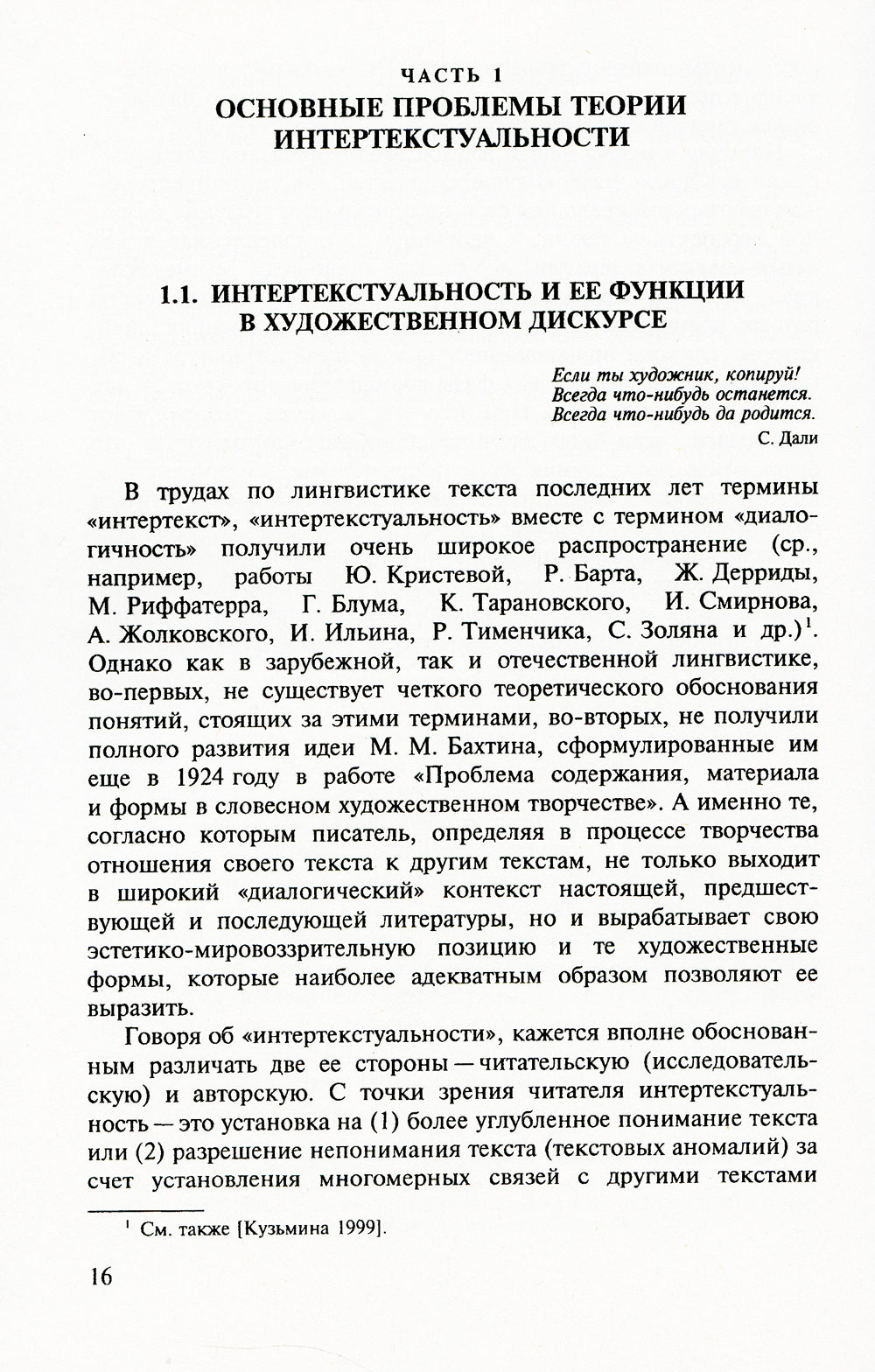 Интертекст в мире текстов: Контрапункт интертекстуальности
