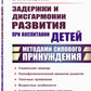 Задержки и дисгармонии развития при воспитании детей методами силового принуждения